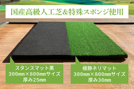 AG002 極静ネリマット・スタンスマット付(ゴルフ練習マット)