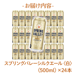 キリンビール取手工場産 スプリングバレーシルクエール〈白〉500ml缶