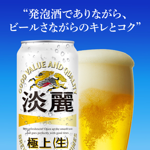 キリンビール取手工場産 淡麗極上〈生〉500ml缶×24本|KIRIN 麒麟 発泡酒 淡麗 淡麗極上〈生〉 茨城県 取手市（AB033-2）
