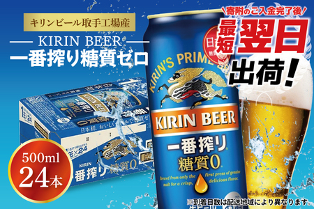ZA005　キリンビール取手工場産一番搾り糖質ゼロ500ml缶×24本
