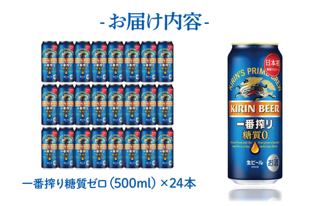 AB007-1　キリンビール取手工場産一番搾り糖質ゼロ500ml缶×24本