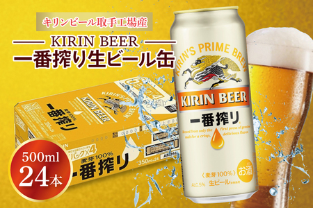 AB009-1 キリンビール取手工場産一番搾り生ビール缶500ml缶×24本 | 茨城県取手市 | ふるさと納税サイト「ふるなび」