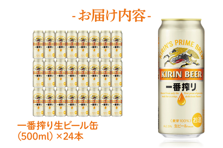 キリンビール取手工場産一番搾り生ビール缶500ml缶×24本（AB009-1）