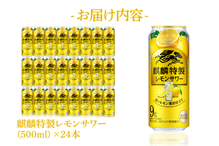 AB023-1　キリンビール取手工場産キリン・ザ・ストロング麒麟特製レモンサワー500ml缶×24本