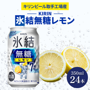 キリンビール取手工場産 氷結無糖レモン7％ 350ml缶×24本|KIRIN 麒麟 チューハイ 氷結 氷結無糖レモン7％ 茨城県 取手市（AB036-1）