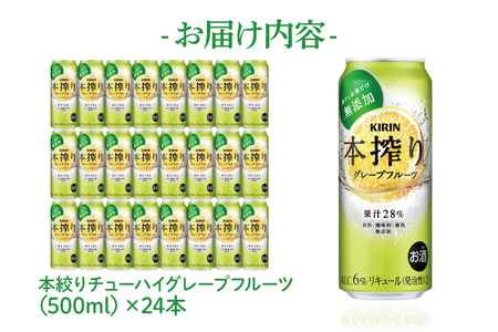 AB019-1　キリンビール取手工場産本搾りチューハイグレープフルーツ500ml缶×24本