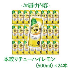 キリンビール取手工場産 本搾りチューハイ レモン500ml缶×24本|KIRIN 麒麟 チューハイ 本搾り 本搾りチューハイレモン 茨城県 取手市（AB020-2）