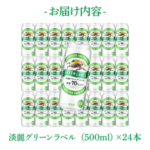 キリンビール取手工場産 淡麗グリーンラベル500ml缶×24本|KIRIN 麒麟 発泡酒 淡麗 淡麗グリーンラベル 茨城県 取手市（AB032-2）