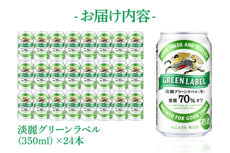 AB031-1　キリンビール取手工場産淡麗グリーンラベル缶350ml×24本