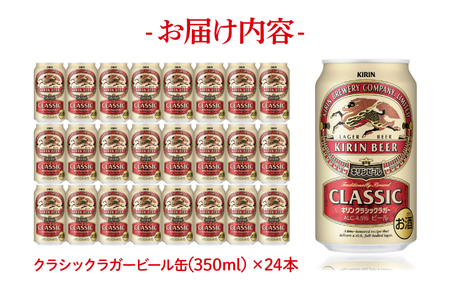 ZA007　キリンビール取手工場産クラシックラガービール350ml缶×24本