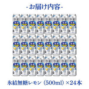 キリンビール取手工場産 氷結無糖レモン7％ 500ml缶×24本|KIRIN 麒麟 チューハイ 氷結 氷結無糖レモン7％ 茨城県 取手市（AB037-1）