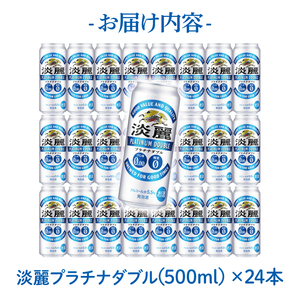 キリンビール取手工場産 淡麗プラチナダブル500ml缶×24本|KIRIN 麒麟 発泡酒 淡麗 淡麗プラチナダブル 茨城県 取手市(AB013-2)