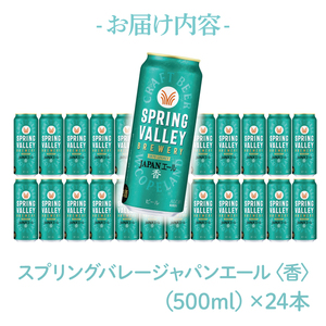 キリンビール取手工場産 スプリングバレージャパンエール〈香〉500ml缶×24本|KIRIN 麒麟 ビール クラフトビール SPRING VALLEY BREWERY 茨城県 取手市（AB017-2）