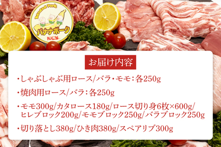 AM003　国産豚バナナポーク詰め合わせ【丸ごとセット】