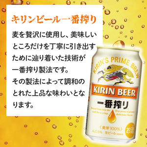 【最短翌日発送】キリン〈取手工場産〉一番搾り(350ml)×24缶ケース|KIRIN 麒麟 ビール 一番搾り 生ビール 最短翌日 スピード発送 茨城県 取手市(ZB001-1)