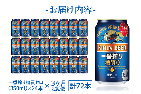 AB044　【3ヶ月定期便】キリンビール取手工場産　一番搾り糖質ゼロ　350ml缶×24本