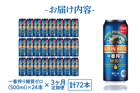 AB046　【3ヶ月定期便】キリンビール取手工場産　一番搾り糖質ゼロ　500ml缶×24本