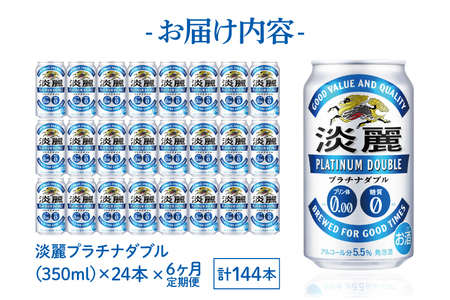 AB061　【6ヶ月定期便】キリンビール取手工場産　淡麗プラチナダブル350ml缶×24本