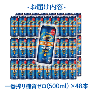 キリンビール取手工場産 キリン一番搾り 糖質ゼロ 500ml缶-24本×2ケース|KIRIN 麒麟 ビール 一番搾り 糖質ゼロ 茨城県 取手市（AB075-1）