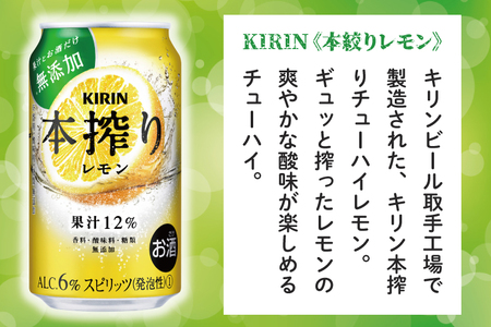 AB081　キリンビール取手工場産　本搾りチューハイ レモン350ml缶-24本×２ケース