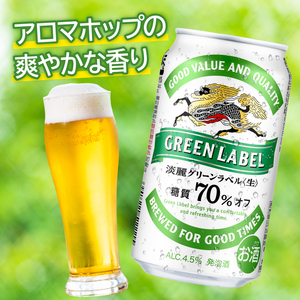 キリンビール取手工場産 淡麗グリーンラベル350ml缶-24本×2ケース|KIRIN 麒麟 発泡酒 淡麗 淡麗グリーンラベル 茨城県 取手市（AB083-1）