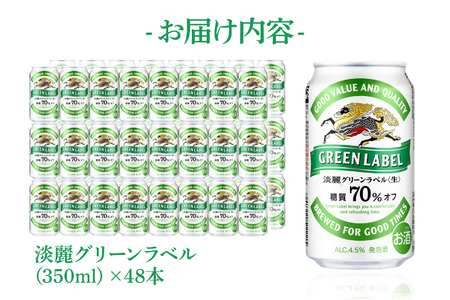 キリンビール取手工場産 淡麗グリーンラベル350ml缶-24本×2ケース|KIRIN 麒麟 発泡酒 淡麗 淡麗グリーンラベル 茨城県 取手市（AB083-1）