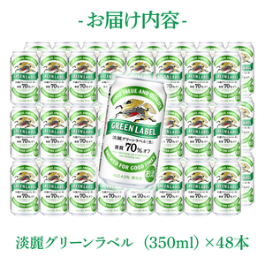 キリンビール取手工場産 淡麗グリーンラベル350ml缶-24本×2ケース|KIRIN 麒麟 発泡酒 淡麗 淡麗グリーンラベル 茨城県 取手市（AB083-1）