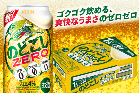 キリンビール取手工場産 のどごしZERO（ゼロ）350ml缶-24本×2ケース|KIRIN 麒麟 発泡酒 のどごし のどごしZERO 茨城県 取手市（AB087-1）