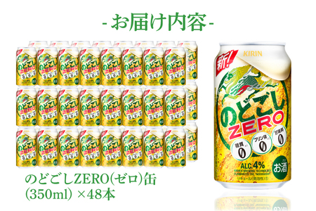 キリンビール取手工場産 のどごしZERO（ゼロ）350ml缶-24本×2ケース|KIRIN 麒麟 発泡酒 のどごし のどごしZERO 茨城県 取手市（AB087-1）