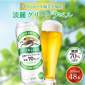 キリンビール取手工場産 淡麗グリーンラベル500ml缶-24本×2ケース|KIRIN 麒麟 発泡酒 淡麗 淡麗グリーンラベル 茨城県 取手市（AB084-1）
