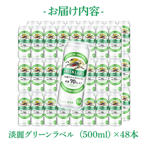 キリンビール取手工場産 淡麗グリーンラベル500ml缶-24本×2ケース|KIRIN 麒麟 発泡酒 淡麗 淡麗グリーンラベル 茨城県 取手市（AB084-1）