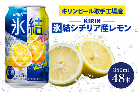 AB089　キリンビール取手工場産　氷結シチリア産レモン350ml缶-24本×２ケース