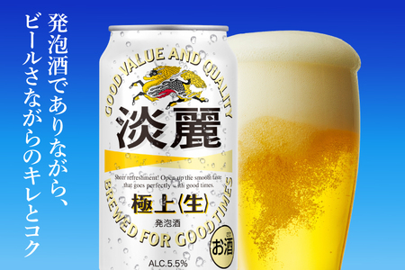 キリンビール取手工場産 淡麗極上〈生〉350ml缶-24本×2ケース|KIRIN 麒麟 発泡酒 淡麗 淡麗極上〈生〉 茨城県 取手市（AB085-1）