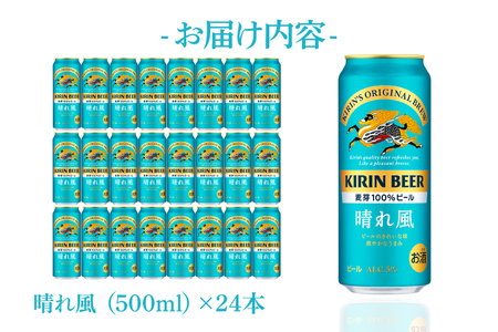 AB039　キリンビール取手工場産　晴れ風　500ml缶×24本入