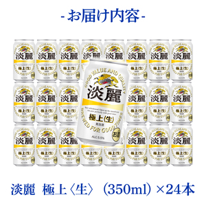 キリンビール取手工場産 淡麗極上〈生〉350ml缶×24本|KIRIN 麒麟 発泡酒 淡麗 淡麗極上〈生〉 茨城県 取手市(AB090-1)