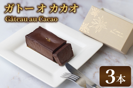 le Gâteau au Cacao (3本)|チョコ チョコレート カカオ エンプレーソ アマンフロム村 ガーナ 茨城県 取手市（AH005-1）