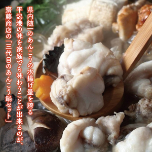 三代目のあんこう鍋セット　4～5人前【茨城県共通返礼品：北茨城市】 | アンコウ 鍋 切り身 味噌 エキス 茨城県（AY001-1）