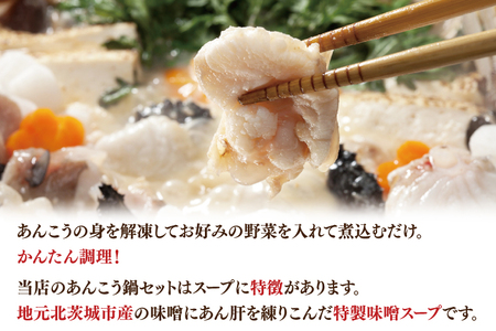 茨城あんこう鍋セット 4人前【茨城県共通返礼品：北茨城市】 | アンコウ 鍋 切り身 味噌 年末 年始 冬 茨城県（AZ001-1）