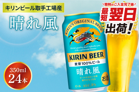 【最短翌日出荷】【キリン】晴れ風 350ml缶×24本入<キリンビール取手工場産> | KIRIN 麒麟 酒 お酒 ビール 麦酒 350 ケース 箱 人気 おすすめ 茨城 取手（ZA017-1）