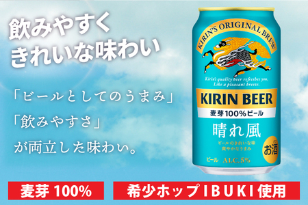 【最短翌日出荷】【キリン】晴れ風 350ml缶×24本入<キリンビール取手工場産> | KIRIN 麒麟 酒 お酒 ビール 麦酒 350 ケース 箱 人気 おすすめ 茨城 取手（ZA017-1）