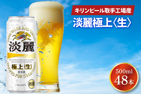 キリンビール取手工場産 淡麗極上〈生〉500ml缶-24本×2ケース|KIRIN 麒麟 発泡酒 淡麗 淡麗極上〈生〉 茨城県 取手市(AB086-1)