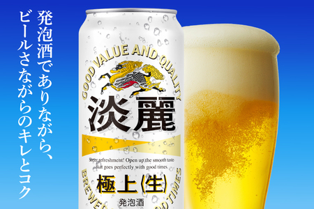 キリンビール取手工場産 淡麗極上〈生〉500ml缶-24本×2ケース|KIRIN 麒麟 発泡酒 淡麗 淡麗極上〈生〉 茨城県 取手市(AB086-1)