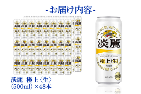 キリンビール取手工場産 淡麗極上〈生〉500ml缶-24本×2ケース|KIRIN 麒麟 発泡酒 淡麗 淡麗極上〈生〉 茨城県 取手市(AB086-1)