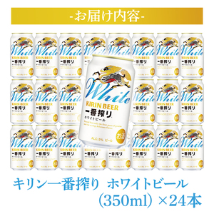 【最短翌日発送】キリン〈取手工場産〉一番搾りホワイトビール（350ml）×24缶ケース|KIRIN 麒麟 ビール 一番搾り ホワイトビール 最短翌日 スピード発送 茨城県 取手市（ZB004）