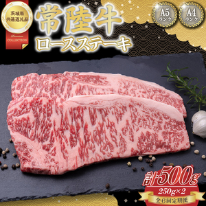 【6回定期便】常陸牛ロースステーキ約500g（250g×2）【茨城県共通返礼品】│常陸牛 ひたち牛 牛肉 ステーキ ロース 定期便 茨城県 取手市（BN003）