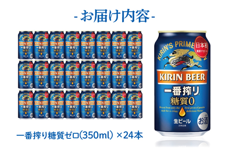 【最短翌日発送】キリン 一番搾り糖質ゼロ＜取手工場産＞ 350ml×24本｜KIRIN 麒麟 ビール 一番搾り 糖質ゼロ 最短翌日 スピード発送 茨城県 取手市（ZC003-1）