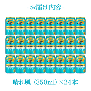【期間限定寄附金額】【最短翌日発送】キリン 晴れ風＜取手工場産＞ 350ml×24本｜KIRIN 麒麟 ビール 晴れ風 最短翌日 スピード発送 茨城県 取手市（ZC005-2）