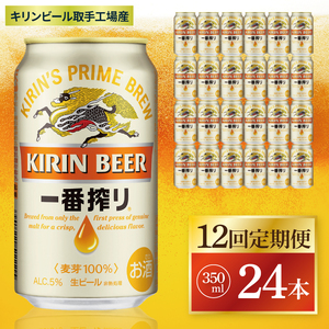 【12回定期便】キリン 一番搾り＜取手工場産＞ 350ml×24本|KIRIN 麒麟 ビール 一番搾り 生ビール 茨城県 取手市（ZC011）