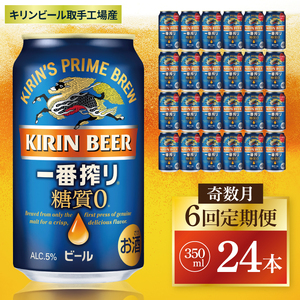【奇数月6回定期便】キリン 一番搾り糖質ゼロ＜取手工場産＞ 350ml×24本|KIRIN 麒麟 ビール 一番搾り 糖質ゼロ 茨城県 取手市（ZC019）