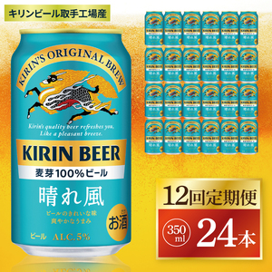【12回定期便】キリン 晴れ風＜取手工場産＞ 350ml×24本｜KIRIN 麒麟 ビール 晴れ風 茨城県 取手市（ZC031）